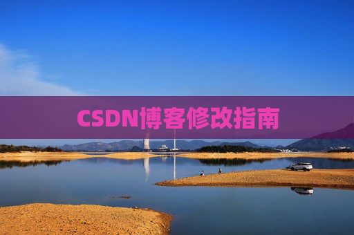 CSDN博客修改指南