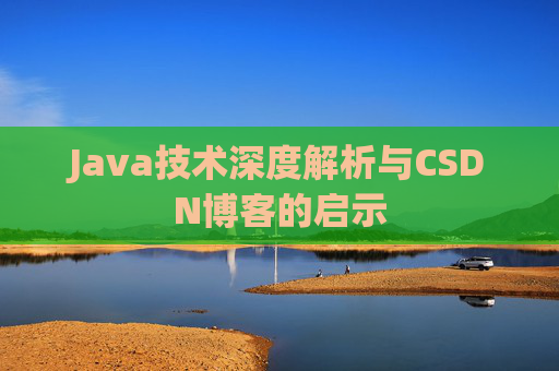 Java技术深度解析与CSDN博客的启示