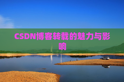 CSDN博客转载的魅力与影响