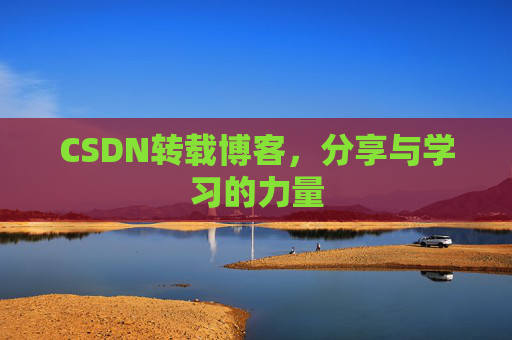 CSDN转载博客，分享与学习的力量